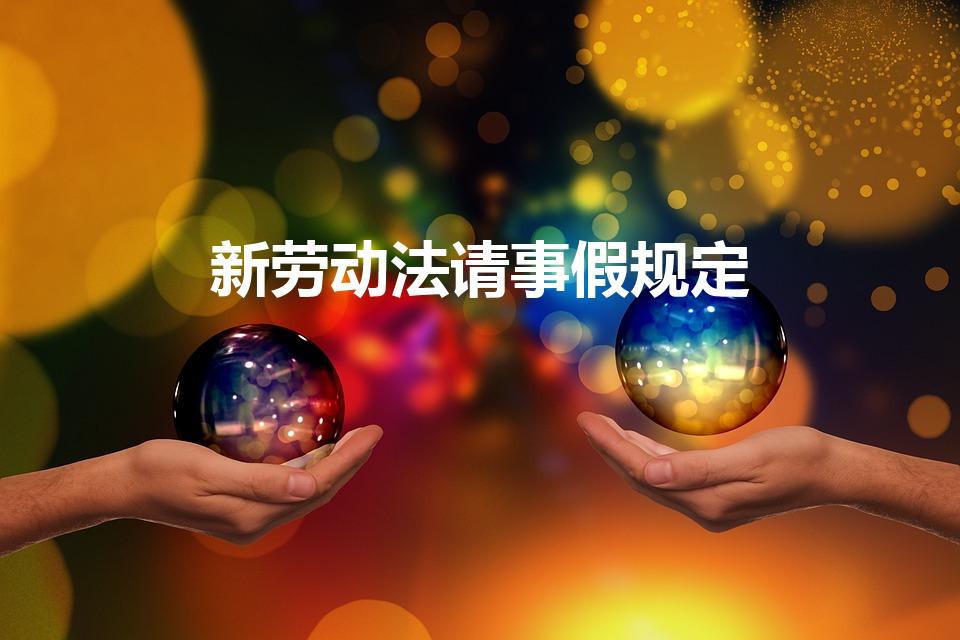 新劳动法请事假规定（新劳动法对请假的规定）