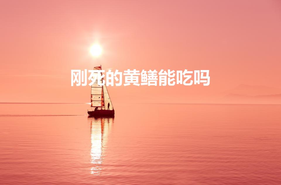 刚死的黄鳝能吃吗（死的黄鳝还能吃吗）