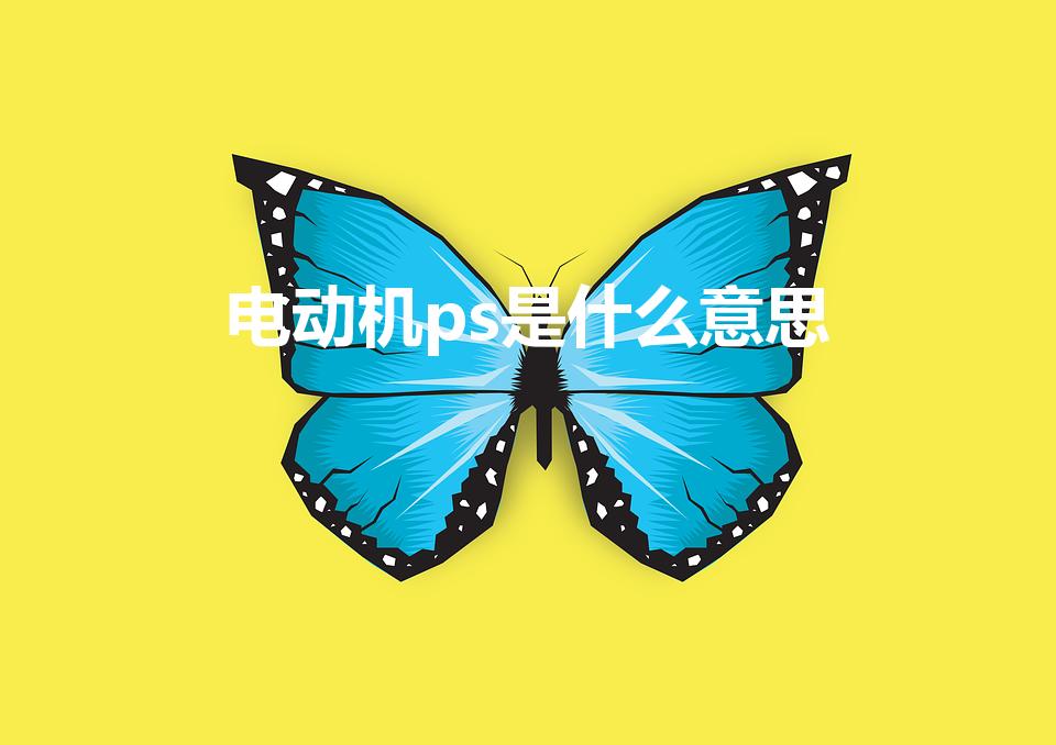 电动机ps是什么意思（伺服电机ps和rs区别是什么）