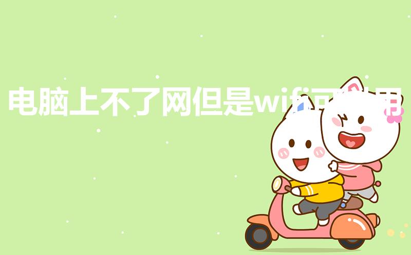 电脑上不了网但是wifi可以用
