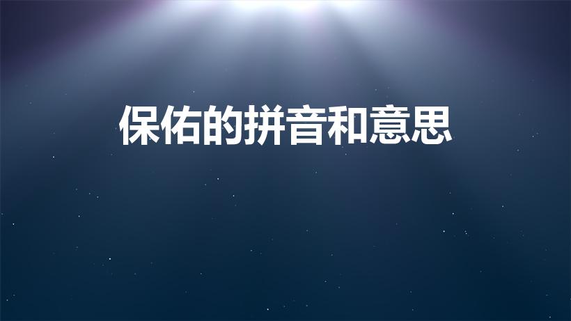 保佑的拼音和意思（保佑的拼音）