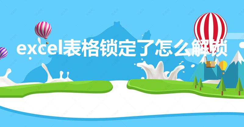 excel表格锁定了怎么解锁