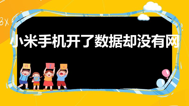 小米手机开了数据却没有网（小米手机开了流量却上不了网。）