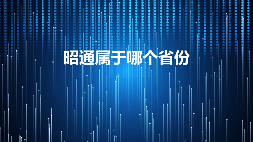 昭通属于哪个省份（昭通是哪个省的城市）