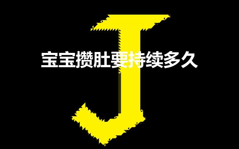 宝宝攒肚要持续多久（攒肚子一般在几个月）