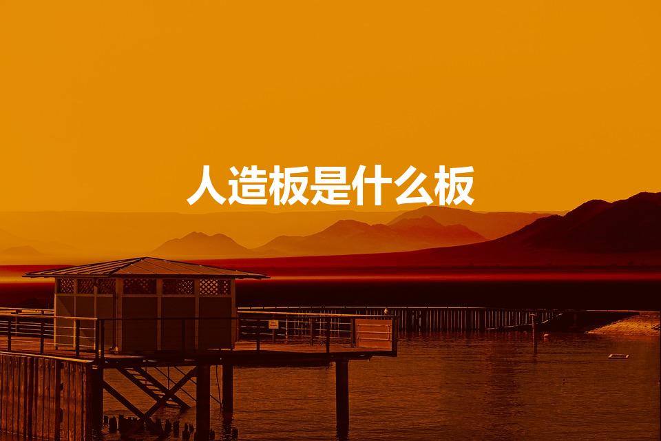 人造板是什么板（人造板是什么）