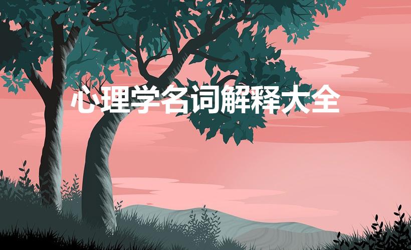 心理学名词解释大全（心理学名词解释）