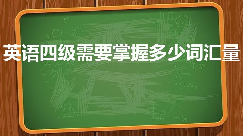 英语四级需要掌握多少词汇量（四级词汇量要求）