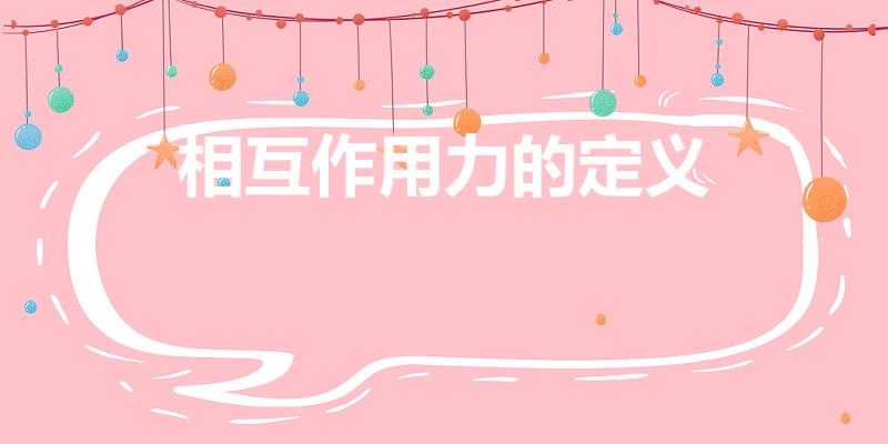 相互作用力的定义（什么是相互作用力）
