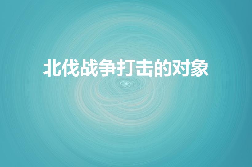 北伐战争打击的对象（北伐的主要对象）