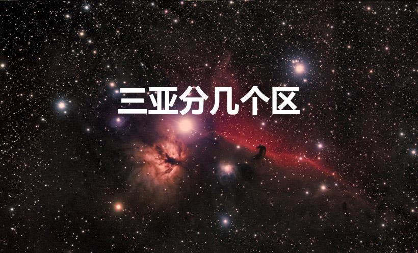 三亚分几个区（三亚有多少个区）