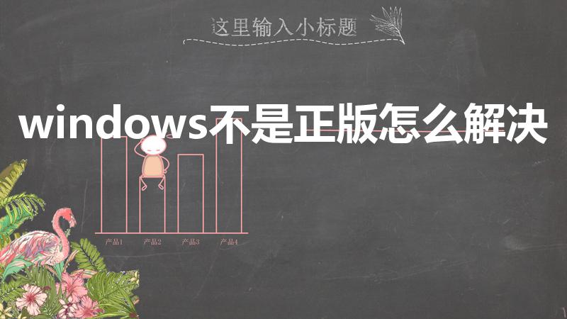 windows不是正版怎么解决