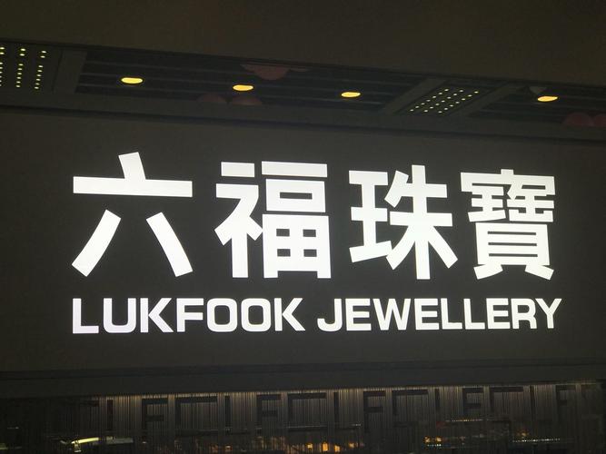六福珠宝是什么档次的(六福珠宝档次)