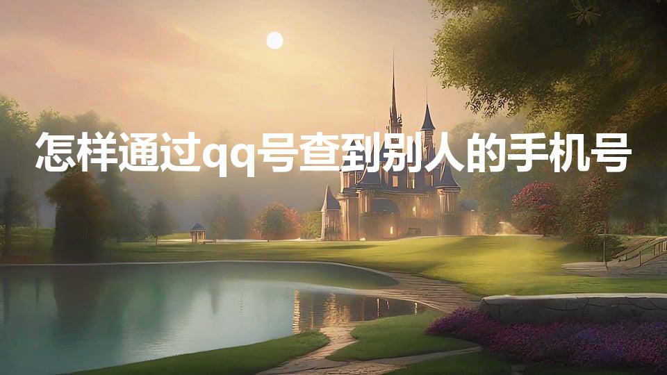 怎样通过qq号查到别人的手机号