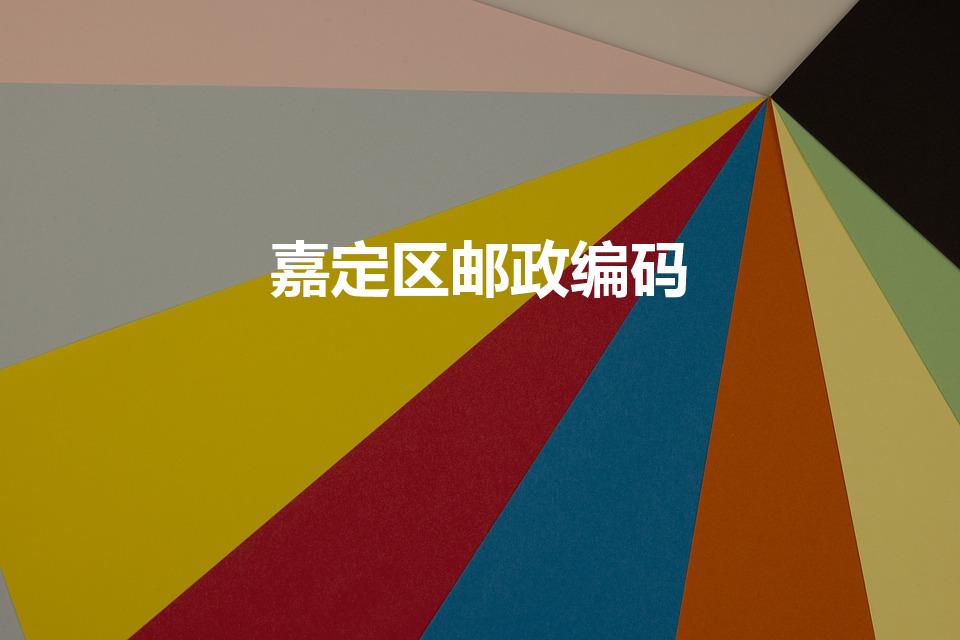 嘉定区邮政编码（上海市嘉定区邮编号是多少）
