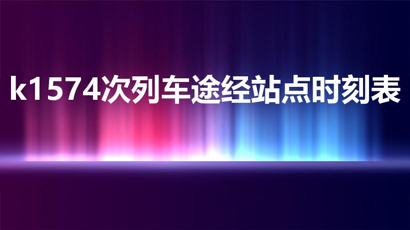 k1574次列车途经站点时刻表（文水到太原火车时刻表）
