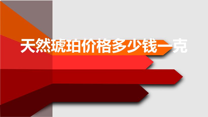 天然琥珀价格多少钱一克（一个天然琥珀值多少钱）