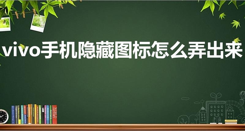 vivo手机隐藏图标怎么弄出来
