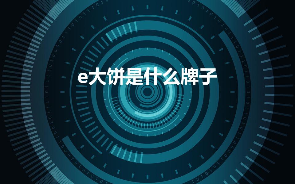 e大饼是什么牌子（e大饼北京专柜汉光百货有卖吗）