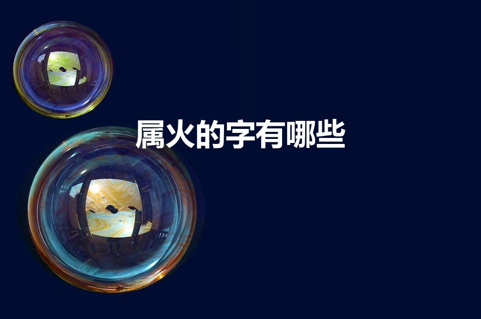 属火的字有哪些（五行属火的字有哪些字）