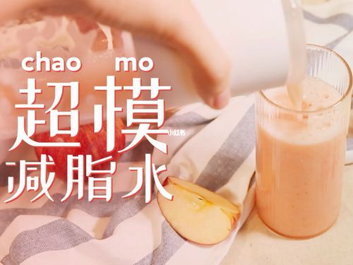 超模水真的能减肥吗（超模水减肥效果真相）