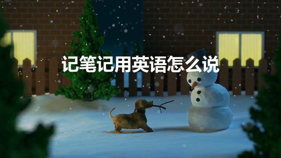 记笔记用英语怎么说（“做笔记”英文怎么说）