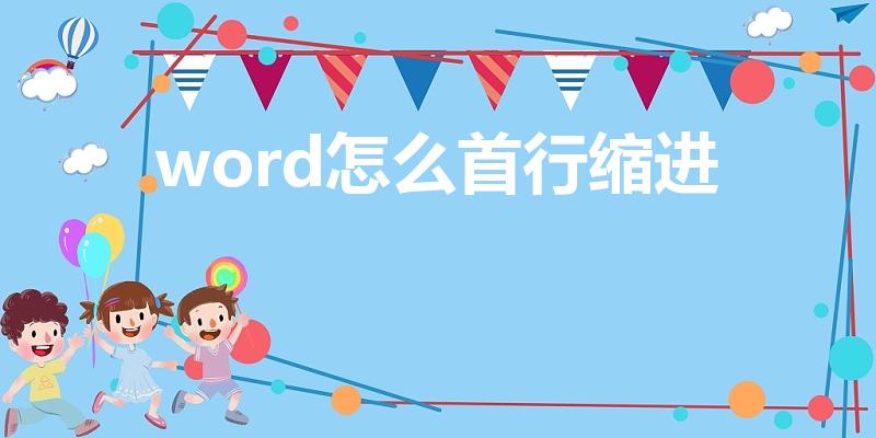 word怎么首行缩进（word文档首行缩进在哪里）