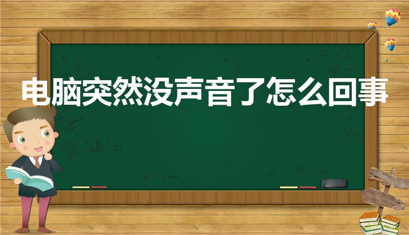 电脑突然没声音了怎么回事（电脑为什么突然没声音）