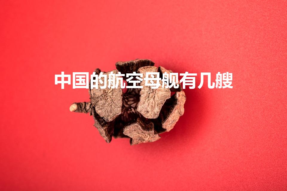 中国的航空母舰有几艘（中国航母有几艘分别叫什么）