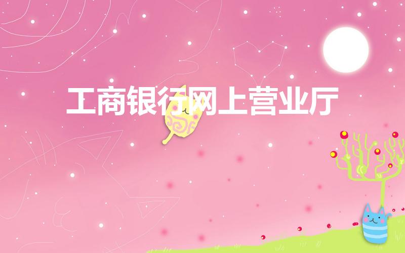 工商银行网上营业厅（工商银行卡怎么查余额）
