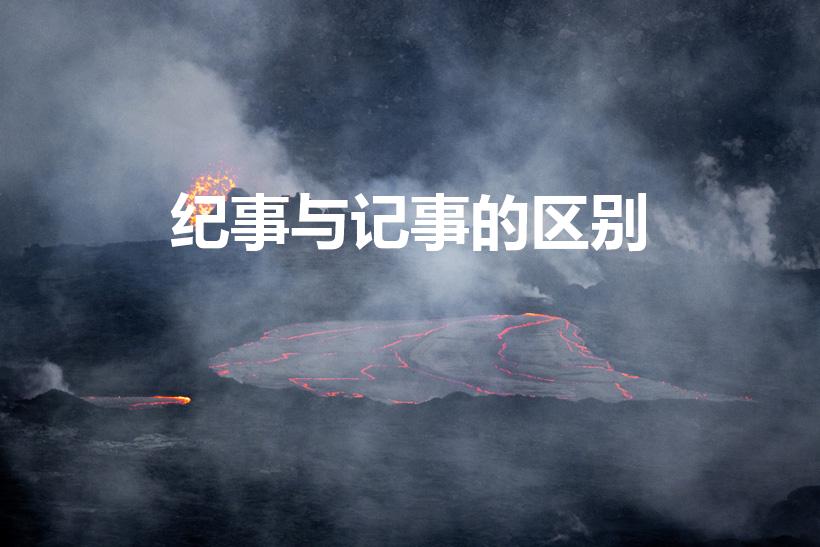纪事与记事的区别（纪事和记事有什么区别）