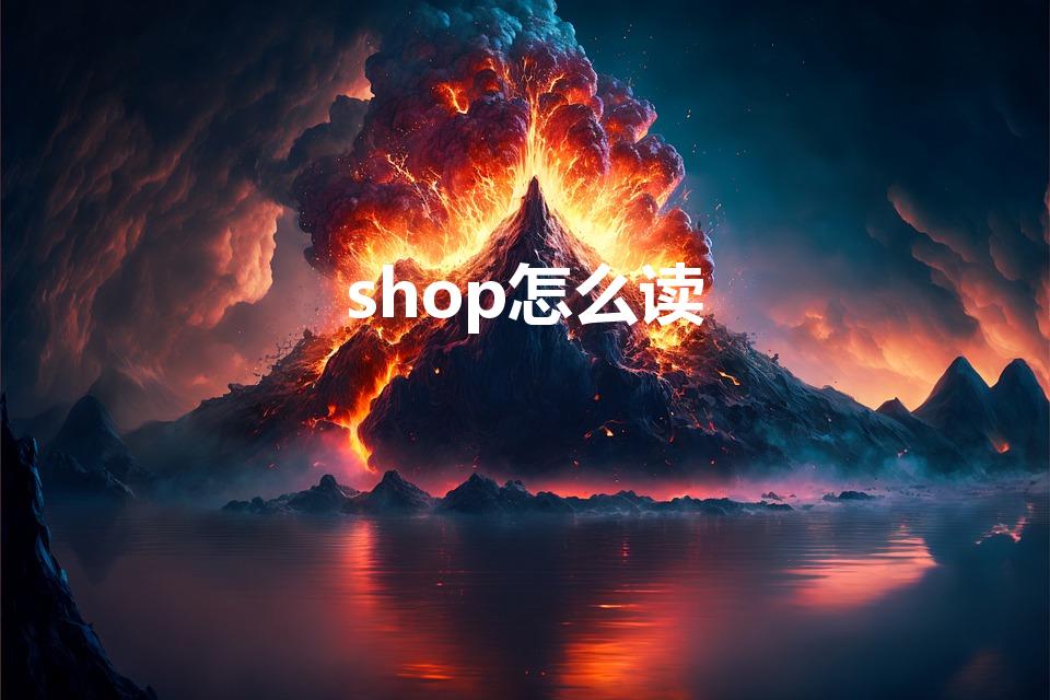 shop怎么读（shop怎么读 shop怎么念）