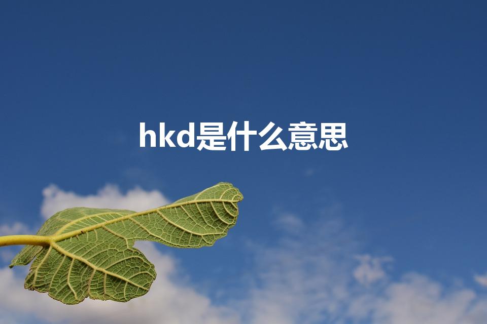 hkd是什么意思（hkd什么意思）