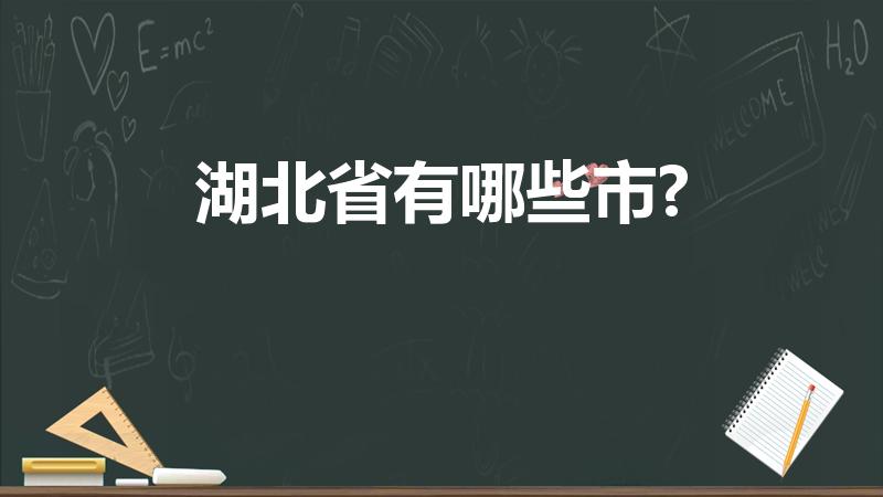 湖北省有哪些市?（湖北省有哪几个市州）