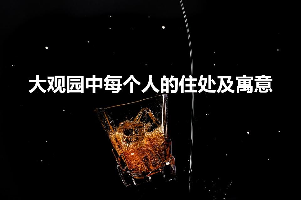 大观园中每个人的住处及寓意