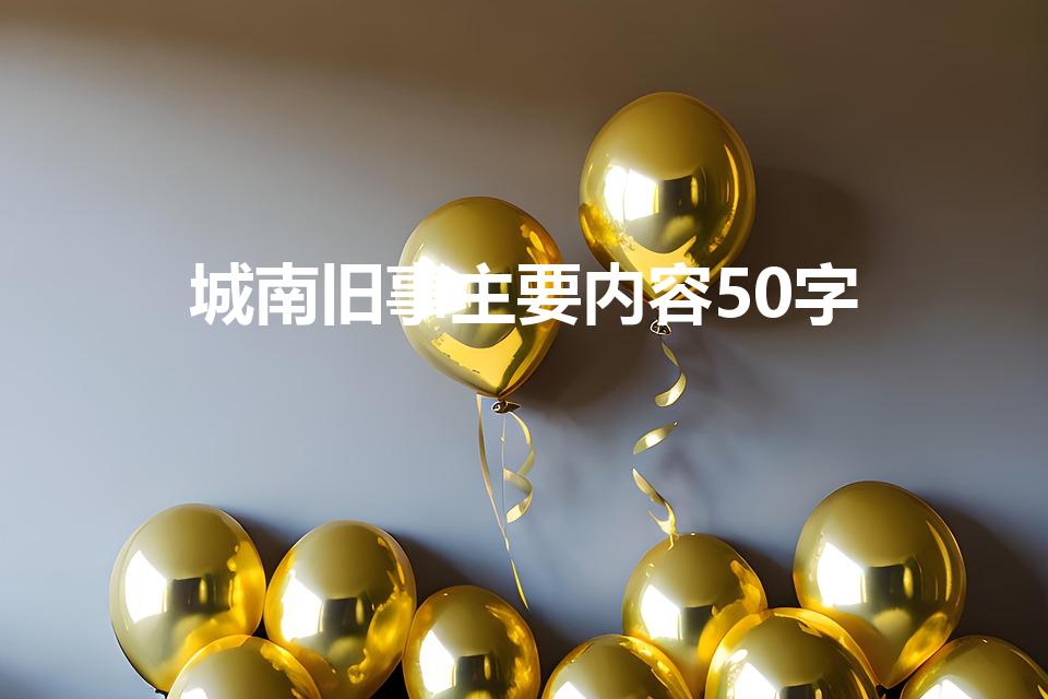 城南旧事主要内容50字（城南旧事内容概括50字）