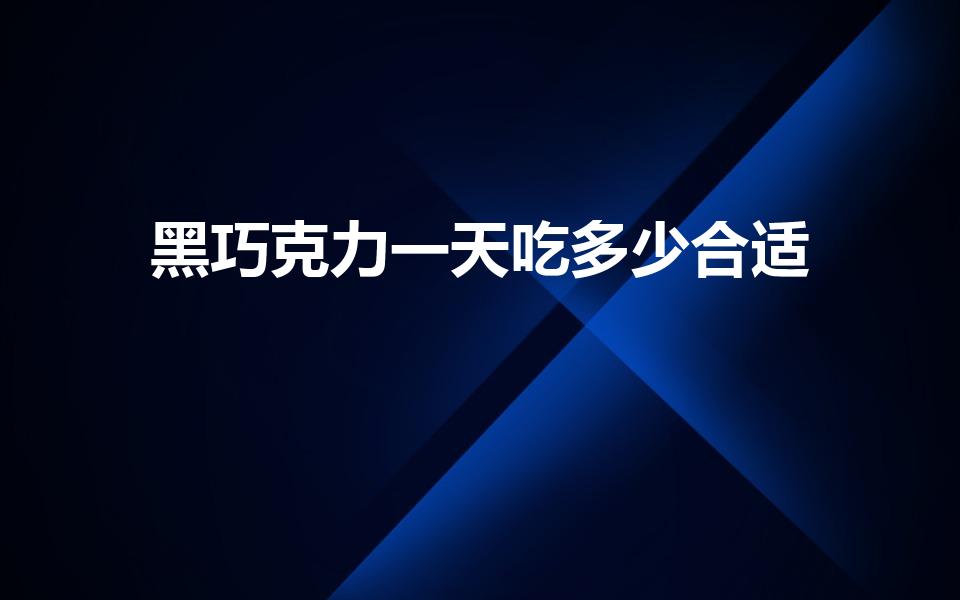 黑巧克力一天吃多少合适
