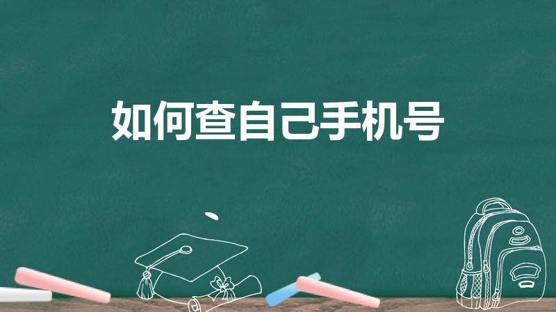 如何查自己手机号（怎么查自己的手机号码）