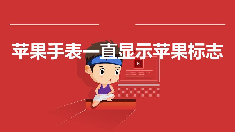 苹果手表一直显示苹果标志（苹果手表开机一直显示苹果）