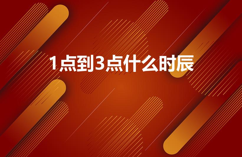 1点到3点什么时辰（凌晨一到三点是什么时辰）