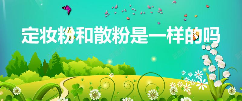 定妆粉和散粉是一样的吗