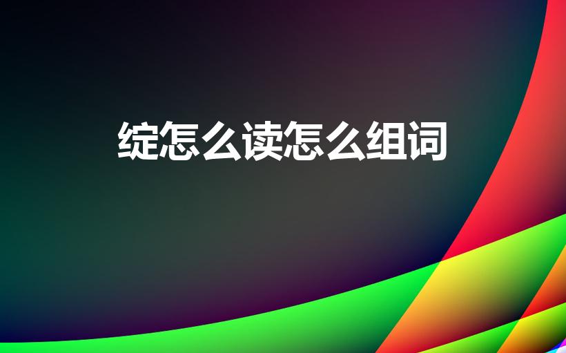 绽怎么读怎么组词（绽的拼音组词）
