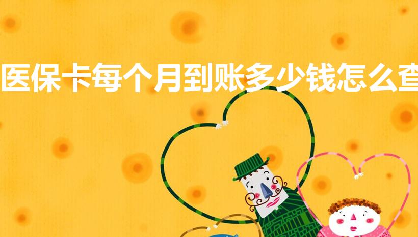 医保卡每个月到账多少钱怎么查