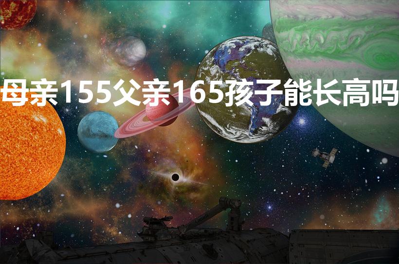 母亲155父亲165孩子能长高吗（我的母亲六百字作文）