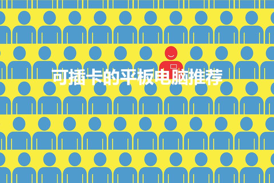 可插卡的平板电脑推荐（能插卡的ipad是哪一款）