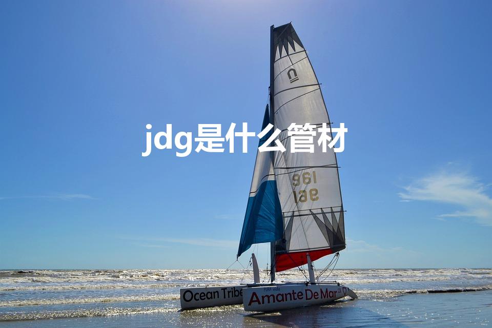 jdg是什么管材（jdg管是什么管有什么用）