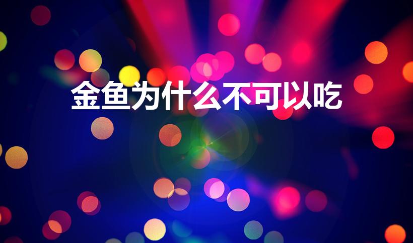 金鱼为什么不可以吃（金鱼能吃吗为什么）