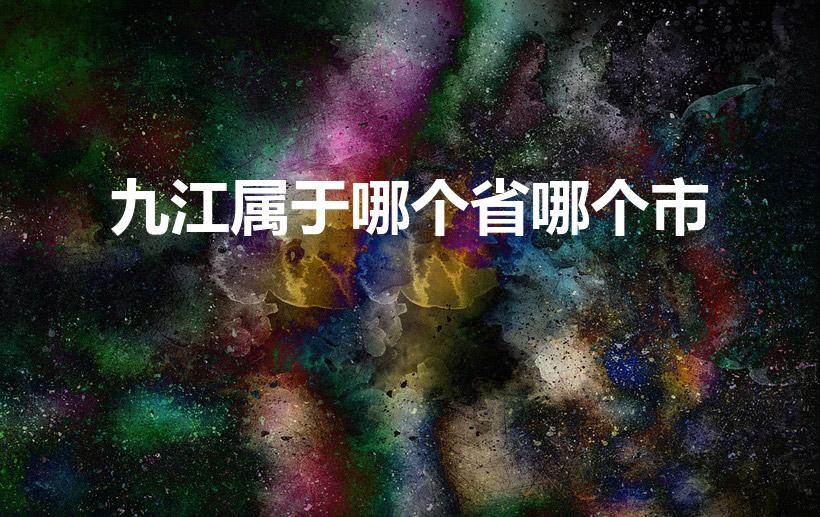 九江属于哪个省哪个市（九江市属于那个省）