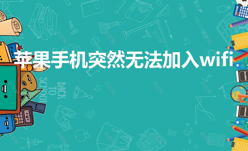 苹果手机突然无法加入wifi
