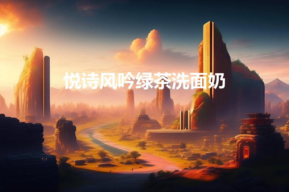 悦诗风吟绿茶洗面奶（绿茶护肤的明星产品）